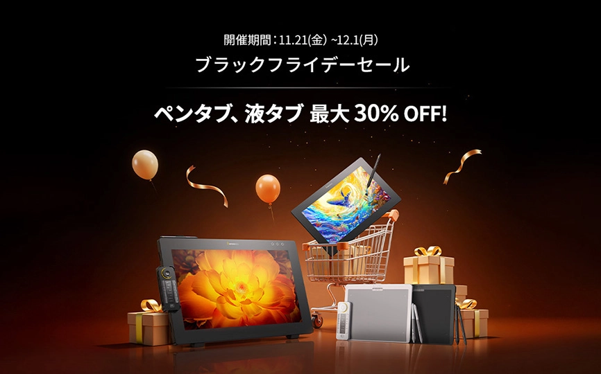 2025年ブラックフライデー ペンタブレット